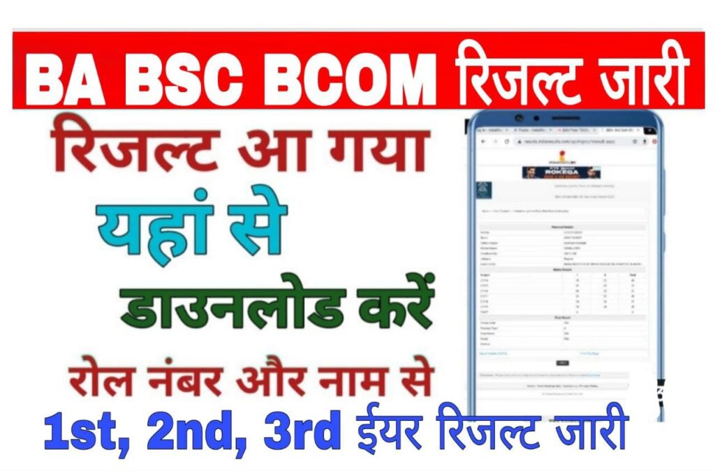 BA BSC BCOM Result 2023 बए बएसस बकम फरसट ईयर सकड ईयर और फइनल