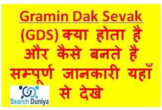 Gramin-Dak-Sevak-(GDS)-क्या-होता-है-और-कैसे-बनते-है-जानिए