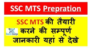 SSC-MTS-Prepration, SSC-MTS-की-तैयारी-करने-की-सम्पूर्ण-जानकारी-देखे