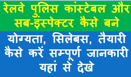 रेलवे-पुलिस-कांस्टेबल-और-सब-इंस्पेक्टर