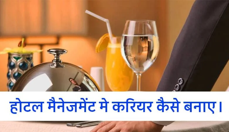 Hotel-Management-Me-Career-Kaise-Banaye, होटल-मैनजमेंट-में-करियर-की-जानकारी