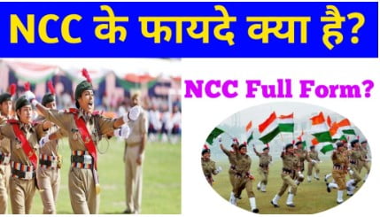 NCC Kya Hai, NCC कैसे ज्वाइन करे, इसके फायदे क्या मिलेंगे जानिए