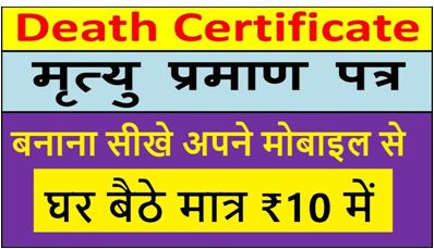 मृत्‍यु-प्रमाण-पत्र-ऑनलाइन-आवेदन, Download-Death-Certificate