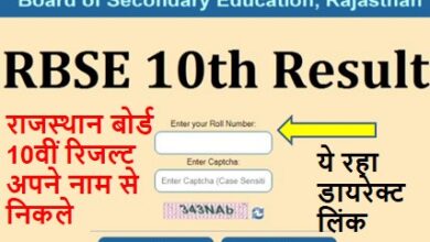 Rajasthan-Board-10th-Result-2022-Name-Wise-Check-Kare, राजस्थान-बोर्ड-10वीं-रिजल्ट-नेम-वाइज-यहां-से-चेक-करें