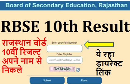 Rajasthan-Board-10th-Result-2022-Name-Wise-Check-Kare, राजस्थान-बोर्ड-10वीं-रिजल्ट-नेम-वाइज-यहां-से-चेक-करें