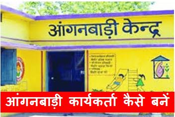 Anganwadi Karyakarta Kaise Bane, आंगनबाड़ी कार्यकर्ता कैसे बनें, शैक्षिक योग्यता, कार्य, भर्ती नियम एंव मानदेय