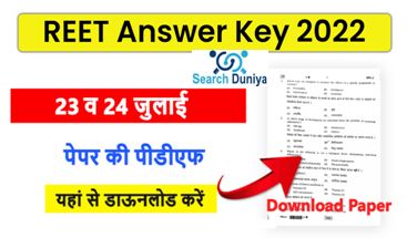 Rajasthan-Reet-Answer-Key-2022, राजस्थान-रीट-लेवल-फस्ट-और-लेवल-सेकंड-आंसर-की-यहां-से-डाउनलोड-करें
