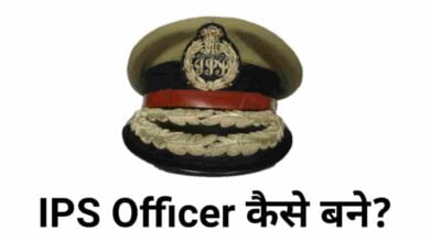 आईपीएस ऑफिसर (IPS Officer) कैसे बने