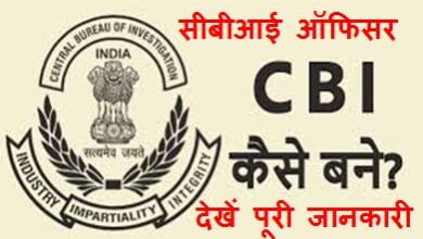 CBI-Officer-Kaise-Bane, सीबीआई-ऑफिसर-बनने-के-लिए-योग्यता