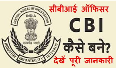 CBI-Officer-Kaise-Bane, सीबीआई-ऑफिसर-बनने-के-लिए-योग्यता