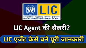 एल आई सी (LIC) एजेंट कैसे बने, योग्यता, सैलरी, फायदे जानिए