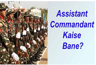 Assistant-Commandant-Kaise-Bane, असिस्टेंट-कमांडेंट-कैसे-बने
