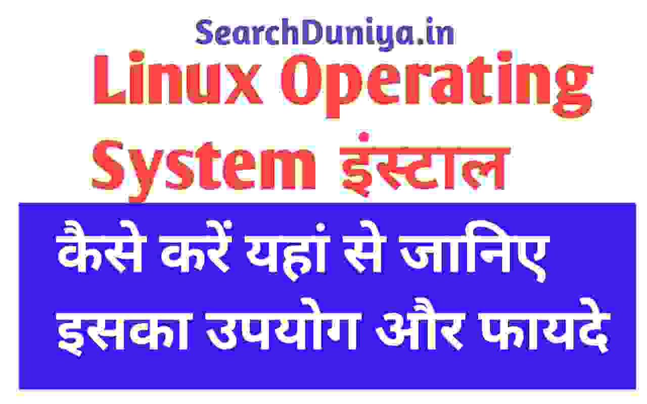 linux-operating-system-searchduniya