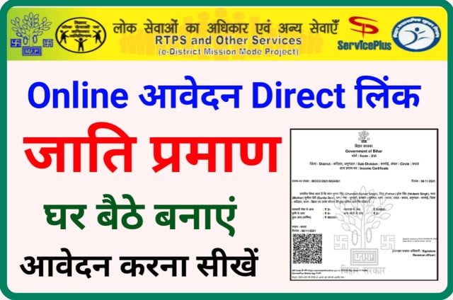Jaati-Praman-Patr-Online-Aavedan, जाति-प्रमाण-पत्र-ऑनलाइन-आवेदन-कैसे-करें