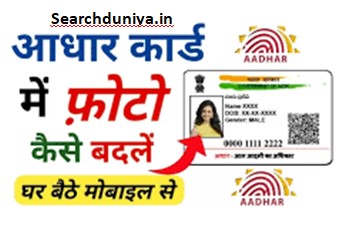 Aadhaar-Card-Photo-Change, आधार-कार्ड-में-फोटो-चेंज-करना-चाहते-हैं, तो-फोलो-करें-ये-टिप्स