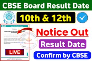 CBSE-Board-10th-12th-Result-Date, सीबीएससी-बोर्ड-10वीं-12वीं-के-रिजल्ट-ताजा-पडेट-@cbse.gov.in-पर-इस-दिन-होगा-जारी