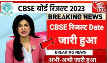 CBSE-Board-Result-Breaking-News, सीबीएसई-रिजल्ट-2023-की-मूल्यांकन-हुई-पूरी