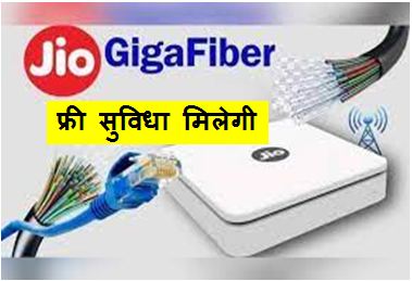Jio-GigaFiber-Broadband-Free, जिओ-फाइबर-ब्रॉडबैंड-कनेक्शन-कैसे-ले-की-फायदा-ज्यादा-मिले