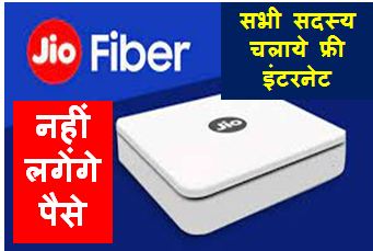 JioFiber-Free-Connection, अपने-घर-में-लगवाए-बिल्कुल-फ्री-में-जिओ-फाइबर, नहीं-लगेगा-एक-भी-रुपया