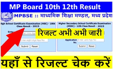 MP-Board-Class-10th-12th-Result-2023 : मध्यप्रदेश-बोर्ड-रिजल्ट (Direct Link)-से-करें-चेक