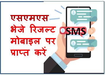 RBSE-10th-Board-Result-Check-By-SMS, राजस्थान-बोर्ड-10वीं-रिजल्ट-एसएमएस-से-चेक-ऐसे-करें