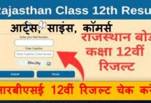 RBSE-12th-Result-2023, राजस्थान-12वी-बोर्ड-का-जारी-यहां-से-करें-चेक
