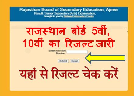 RBSE-5th-10th-Result-2023, राजस्थान-बोर्ड-5वीं-10वीं-का-रिजल्ट-यहां-से-करें-चेक