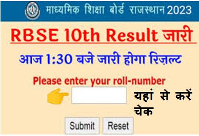 RBSE-Rajasthan-Board-10th-Result-2023, आरबीएसई-बोर्ड-10वीं-का-परिणाम-यहां-से-चेक-करें