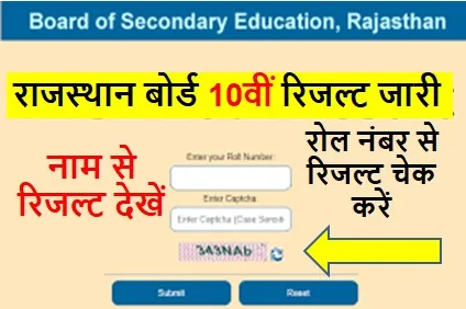Rajasthan-Board-10th-Result-2023, राजस्थान-बोर्ड-10th-का-रिजल्ट-यहां-रोल-नंबर-से-चेक-करें