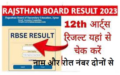 Rajasthan-Board-12th-Arts-Result-2023, राजस्थान-बोर्ड-12वीं-रिजल्ट-हुआ-जारी-यहां-से-करें-चेक
