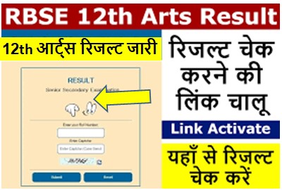 Rajasthan-Board-12th-Arts-Result-2023-Direct-Link, आरबीएसई-12वीं-आर्ट्स-रिजल्ट-इस-डायरेक्ट-लिंक-से-करें-चेक