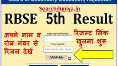 Rajasthan-Board-5th-Class-Result-2023, राजस्थान-बोर्ड-5वी-का-रिजल्ट-नाम व-रोल-नंबर-द्वारा-यहां-से-देखें