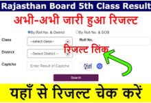Rajasthan-Board-5th-Result-Link-Active, अभी-अभी-हुआ-जारी-5वीं-का-रिजल्ट-यहां-से-करें-चेक