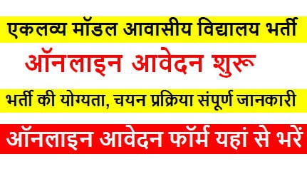 Eklavya-Model-Awasiya-Vidyalaya-Bharti-2023, एकलव्य-मॉडल-आवासीय-विद्यालय-4062-पदों-पर-निकली-भर्ती