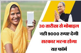 Free-Mobile-News सरकार-9000-रुपए-मोबाइल-के-लिए-दे-रही-है, भरें-ये-फॉर्म