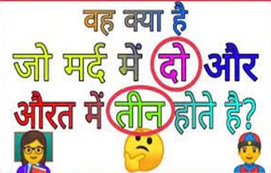 IAS-Interview-Questions, ऐसी-कौन-सी-चीज-है-जो-मर्द-में-दो-तथा-औरत-में-तीन-होती-हैं?