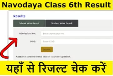 JNVST-Class-6th-Result-2023, नवोदय-कक्षा-6-एडमिशन-रिजल्‍ट-जारी-यहां-से-करें-चेक