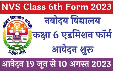 Navodaya-Vidyalaya-Class-6th-Admission-2023, जवाहर-नवोदय-विद्यालय-कक्षा-6-में-प्रवेश-के-लिए-ऑनलाइन-आवेदन-शुरू