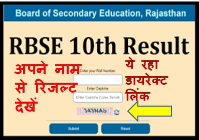 RBSE-10th-Result-2023-Name-Wise, राजस्थान-बोर्ड-10वीं-रिजल्ट-नेम-वाइज-यहां-से-चेक-करें