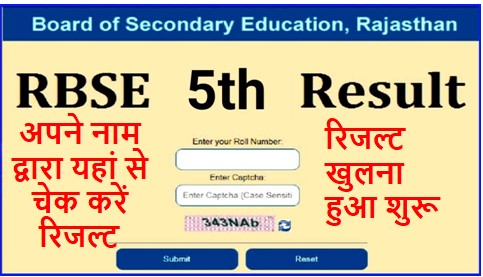 RBSE-5th-Result-2023-Name-Wise, राजस्थान-बोर्ड-5वीं-रिजल्ट-नेम-वाइज-यहां-से-चेक-करें