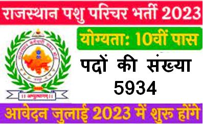 Rajasthan-Animal-Attendant-Recruitment-2023, राजस्थान-पशु-परिचर-भर्ती-2023-का-5934-पदों-पर-नोटिफिकेशन-जारी