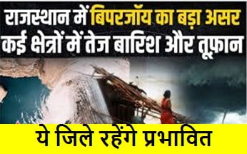 Rajasthan-Biparjoy-Cyclone-Red-Alert : राजस्थान-में-आया-तूफान-इन-जिलों-में-सबसे-ज्यादा-प्रभाव, ये-रखे-सावधानी