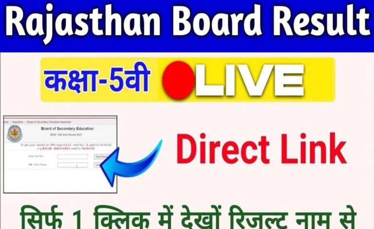 Rajasthan-Board-5th-Result-Check-Now, अभी-अभी-जारी-हुआ-रिजल्ट-5वीं-रिजल्ट-एक-क्लिक-में-करें-चेक