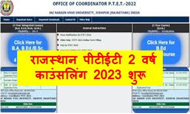 Rajasthan-PTET-2-Year-Counselling-2023, राजस्थान-पीटीईटी-द्वितीय-वर्ष-काउंसलिंग-2023