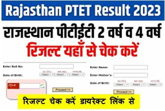 Rajasthan-PTET-Result-2023, लो-जारी-हो-गया-राजस्थान-पीटीईटी-रिजल्ट-यहां-से-चेक-करें