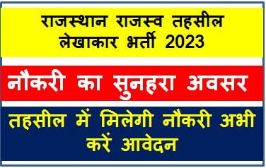 Rajasthan-Tehsil-Revenue-Accountant-Recruitment-2023, राजस्थान-तहसील-राजस्व-लेखाकार-भर्ती-2023-का-नोटिफिकेशन-जारी