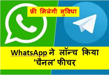 WhatsApp-Launched-Channel, WhatsApp-ने-लॉन्‍च-किया ‘चैनल’, टेलिग्राम-जैसा-है-फीचर-ऐसे-मिलेगा-फायदा