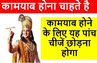 कामयाब-होने-के-लिए-यह-पांच-चीजें-छोड़ना-होगा, आज-और-अभी-छोड़-दें-जानिए-क्या-है