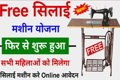 Free-Silai-Machine-Ka-Form-Kaise-Bhare, फ्री-सिलाई-मशीन-का-फॉर्म-कैसे-भरें-स्टेप-बाय-स्टेप-देखें
