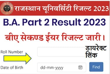 How-to-Check-Rajasthan-University-BA-2nd-Year-Result-2023, बीए-रिजल्ट-चेक-करें-इस-डायरेक्ट-लिंक-से-एक-क्लिक-में